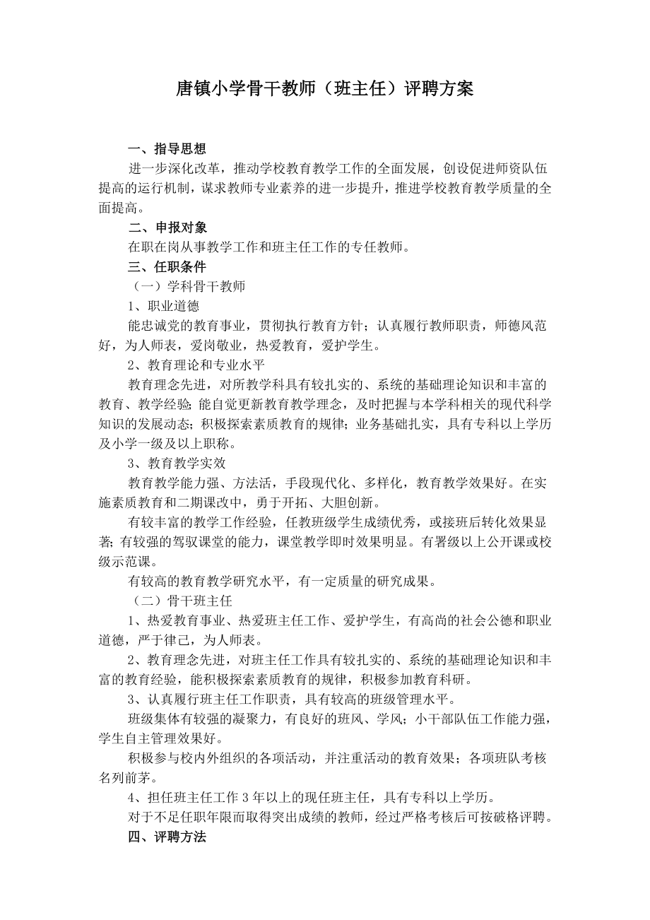 唐镇小学骨干教师班主任评聘方案_第1页