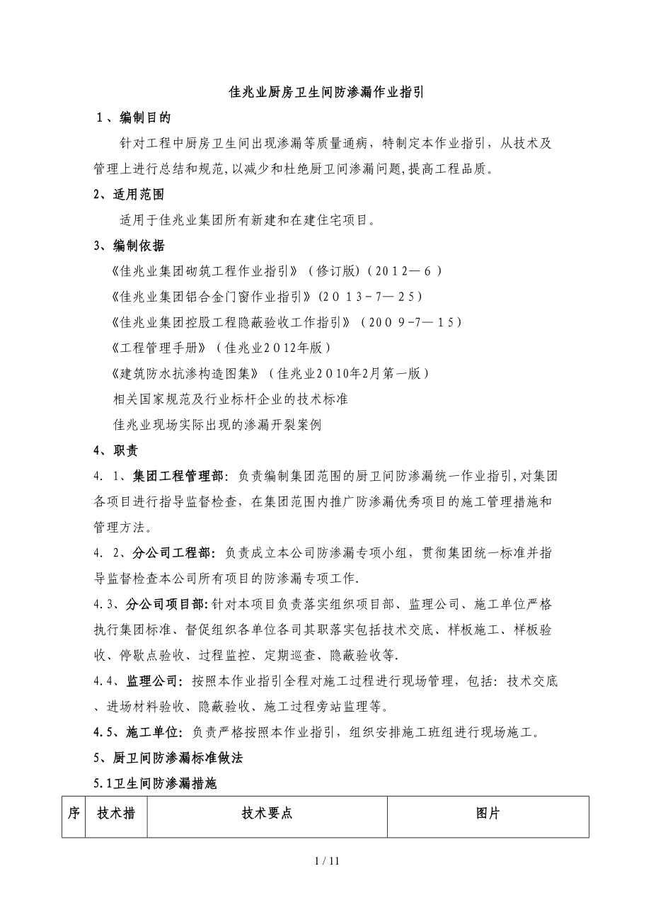 《佳兆业厨房卫生间防渗漏作业指引》_第1页