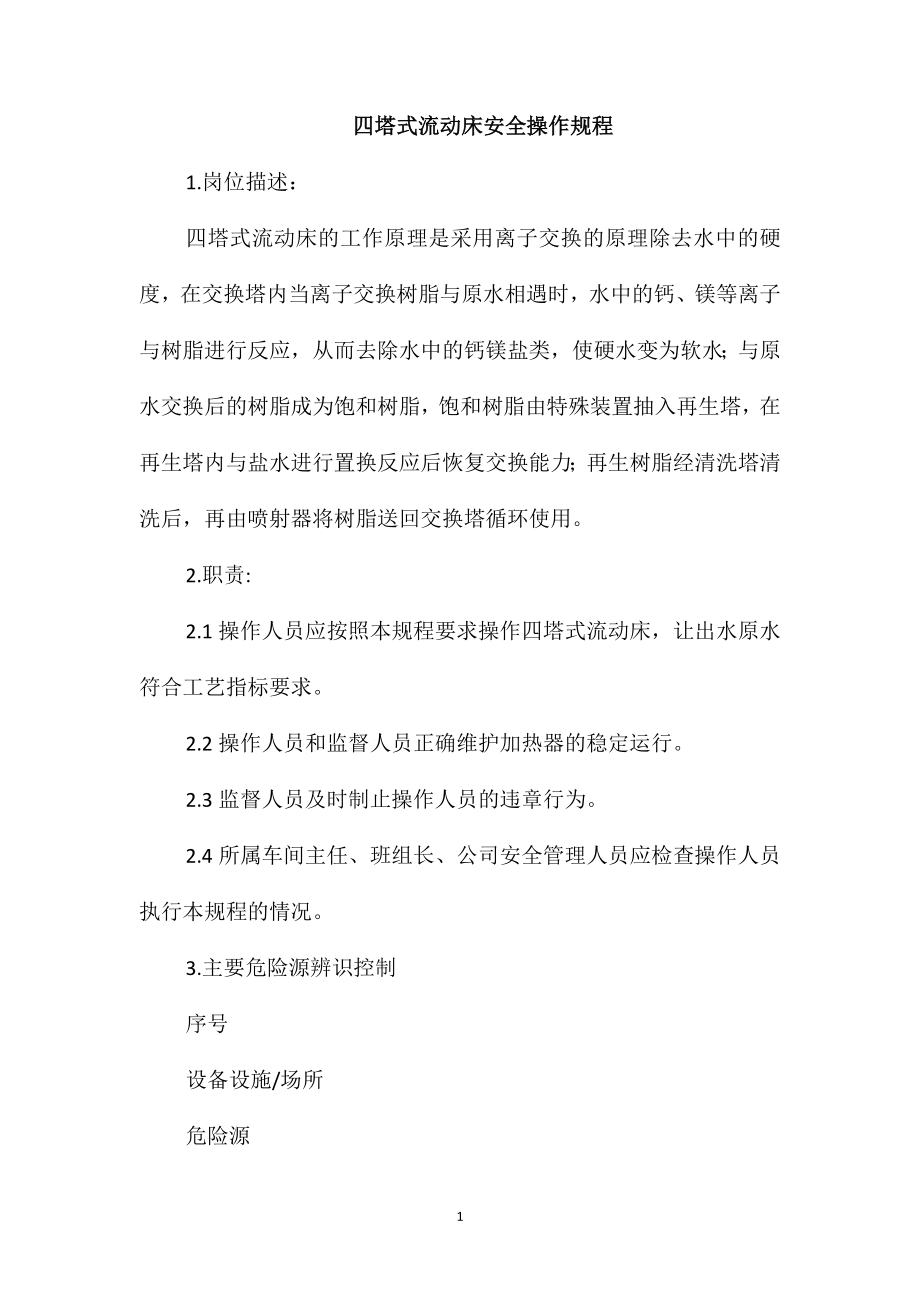 四塔式流动床安全操作规程_第1页