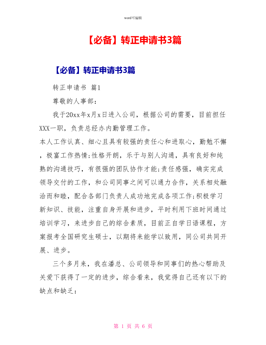 转正申请书3篇_第1页