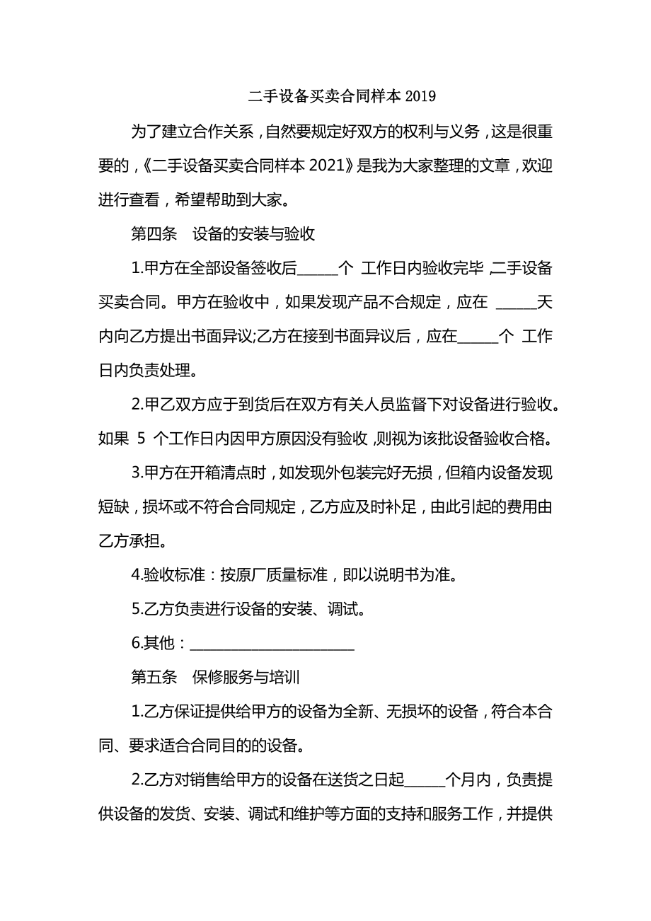 二手设备买卖合同样本2019_第1页
