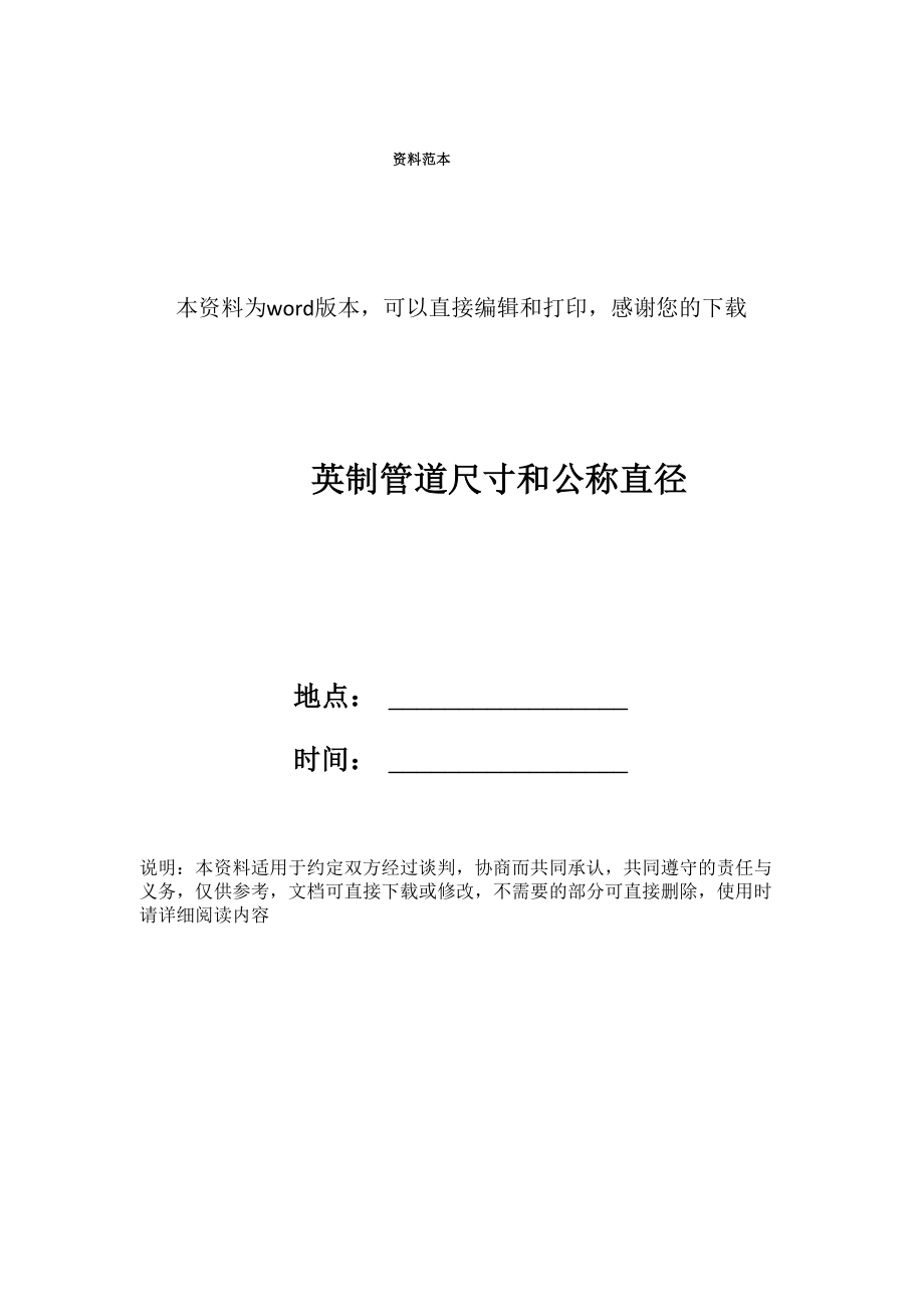 英制管道尺寸和公称直径_第1页