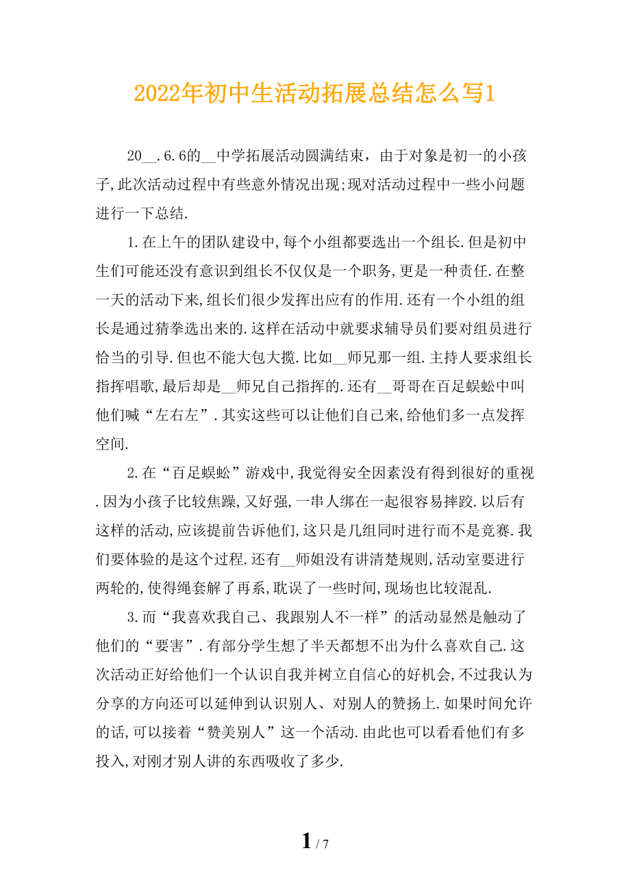2022年初中生活动拓展总结怎么写1_第1页