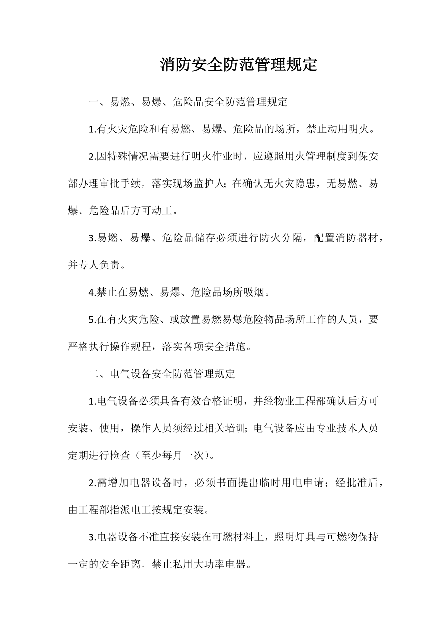 消防安全防范管理规定_第1页
