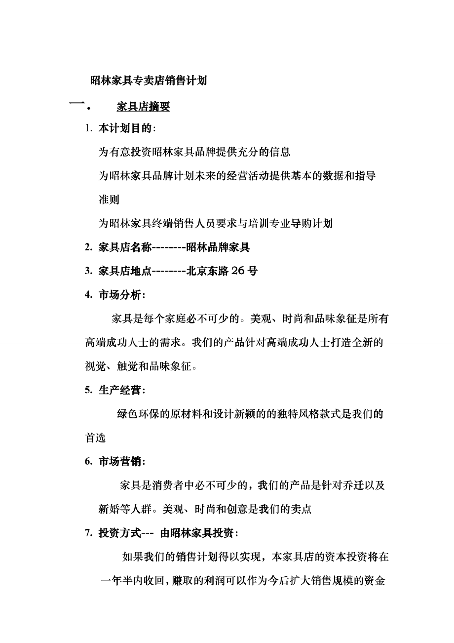 家具专卖店销售计划_第1页