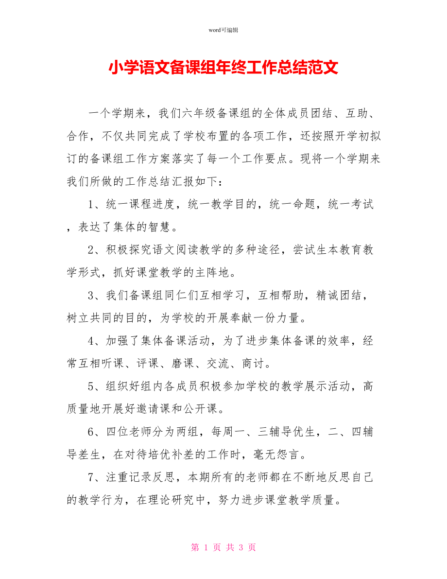 小学语文备课组年终工作总结范文_第1页