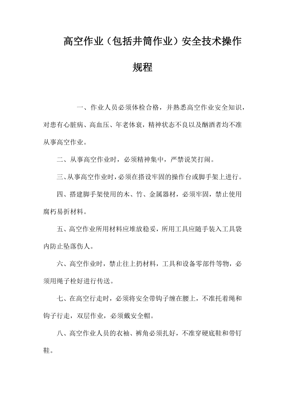 高空作业（包括井筒作业）安全技术操作规程_第1页