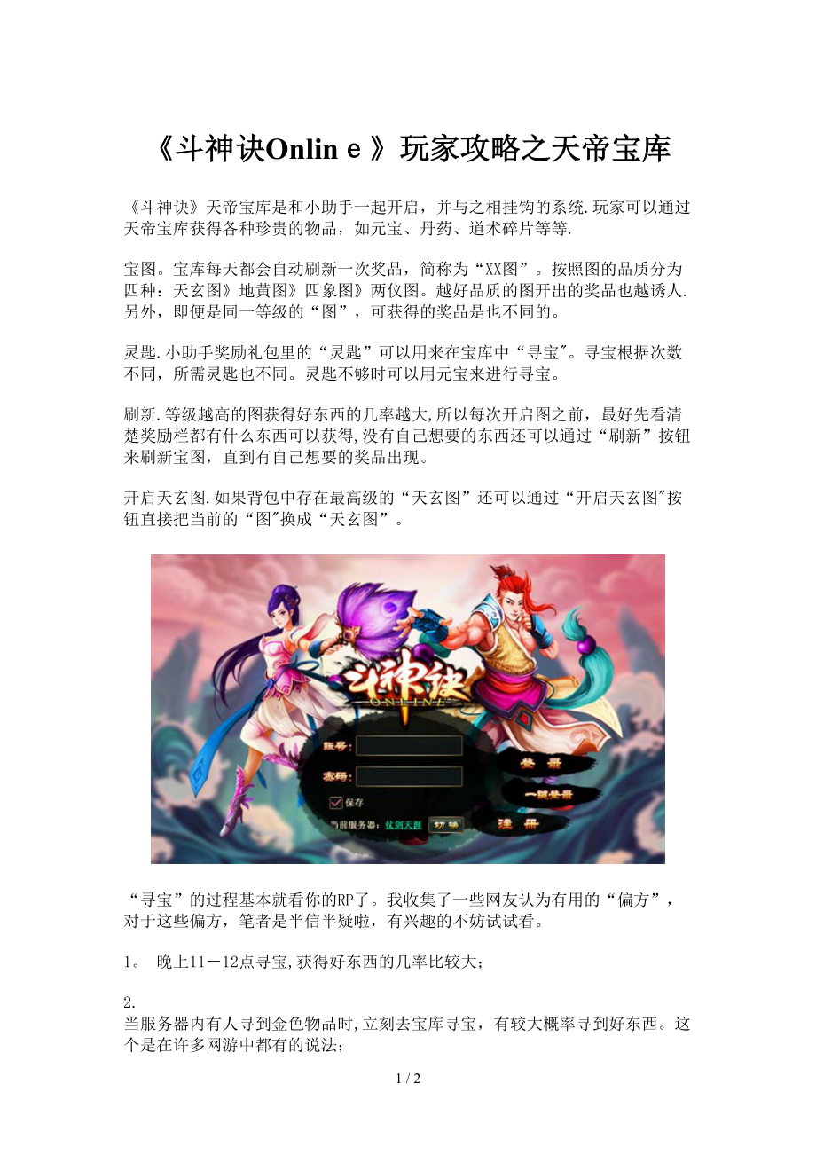 《斗神诀Online》玩家攻略之天帝宝库_第1页