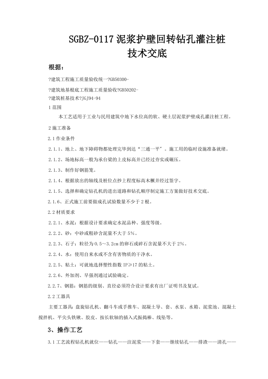泥浆护壁回转钻孔灌注桩技术交底_第1页