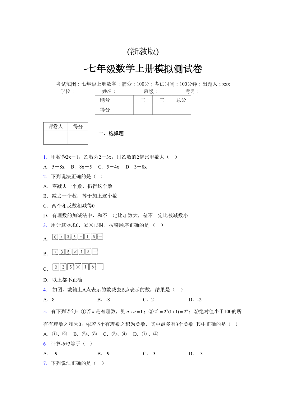 浙教版-学年度七年级数学上册模拟测试卷 (1971)_第1页