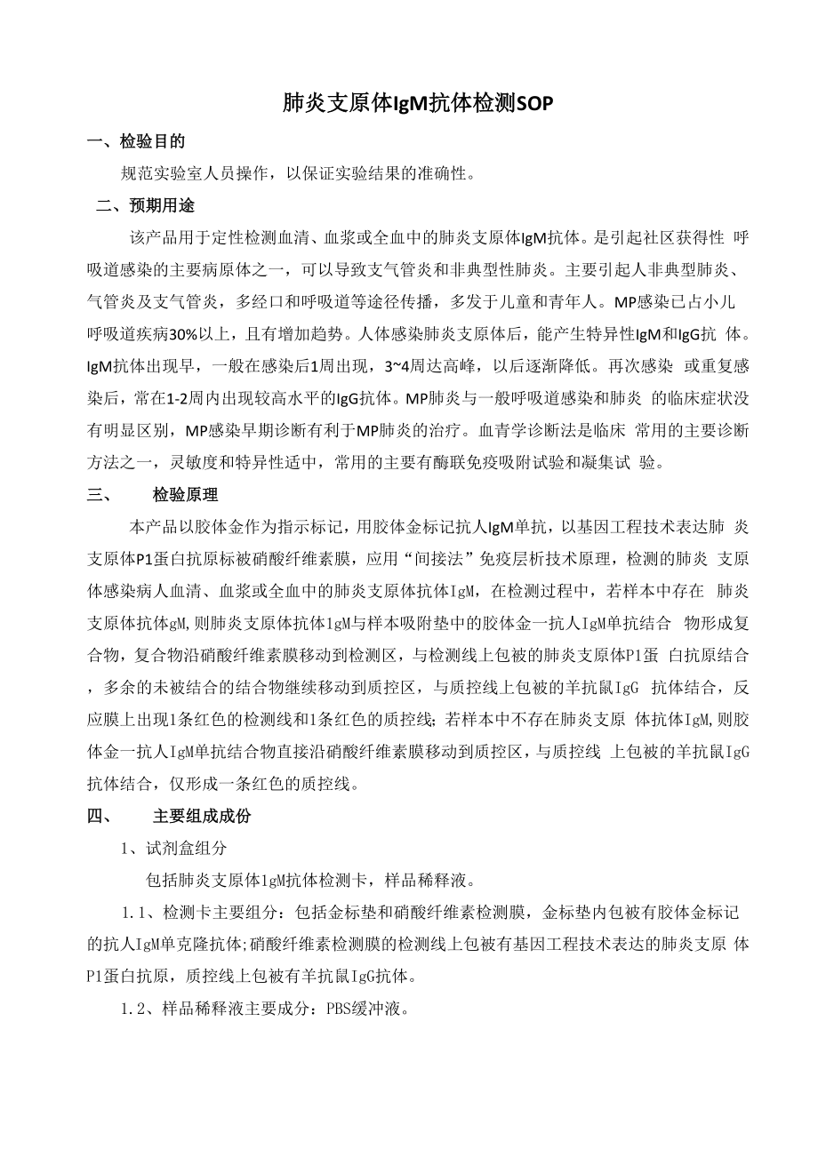 肺炎支原体IgM抗体检测SOP_第1页
