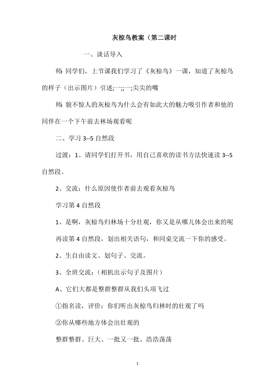 灰椋鸟教案(第二课时_第1页