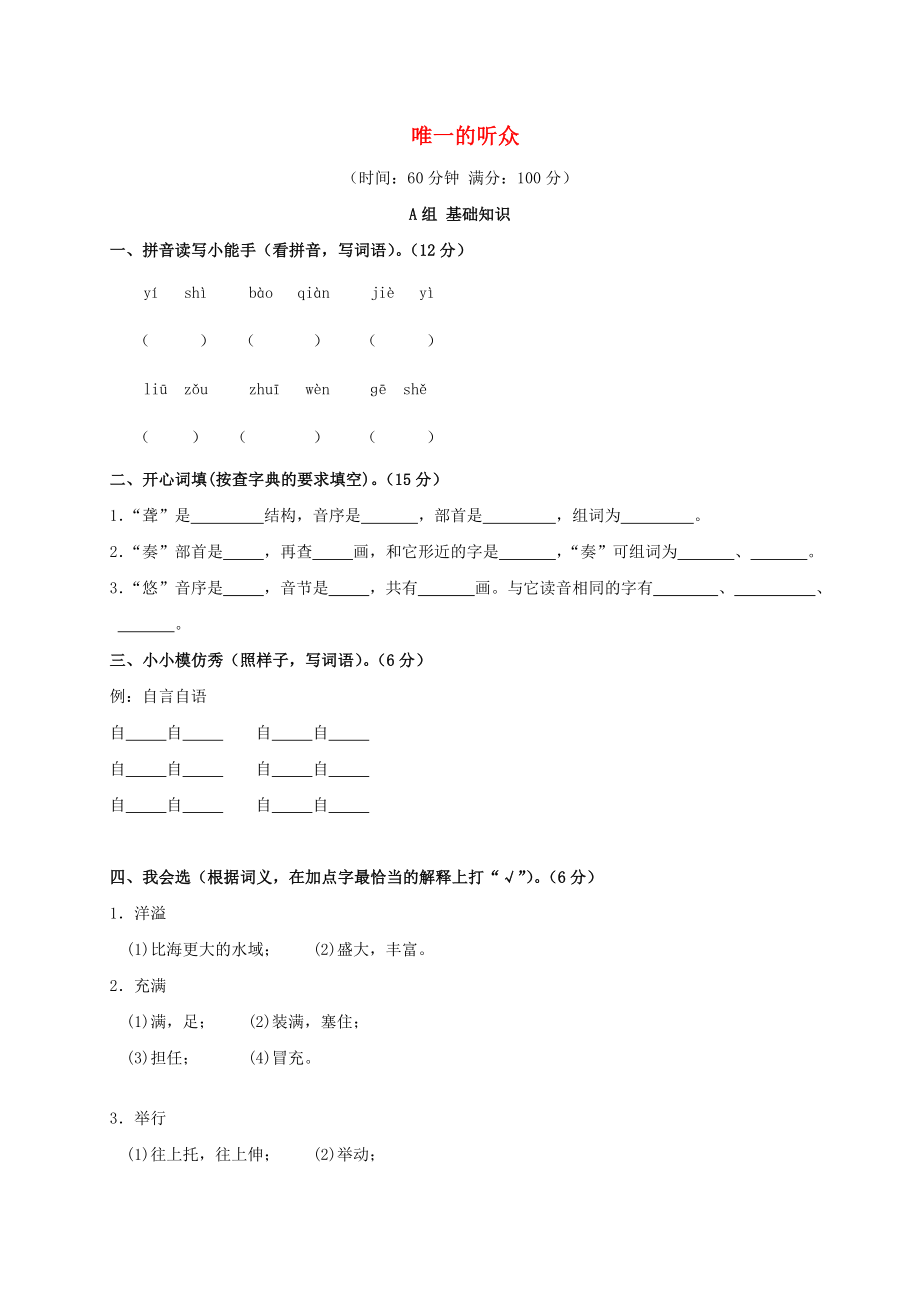 六年级语文下册 唯一的听众练习 西师大版_第1页