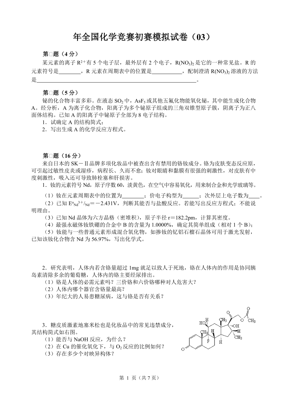 全国化学竞赛初赛模拟试卷3_第1页