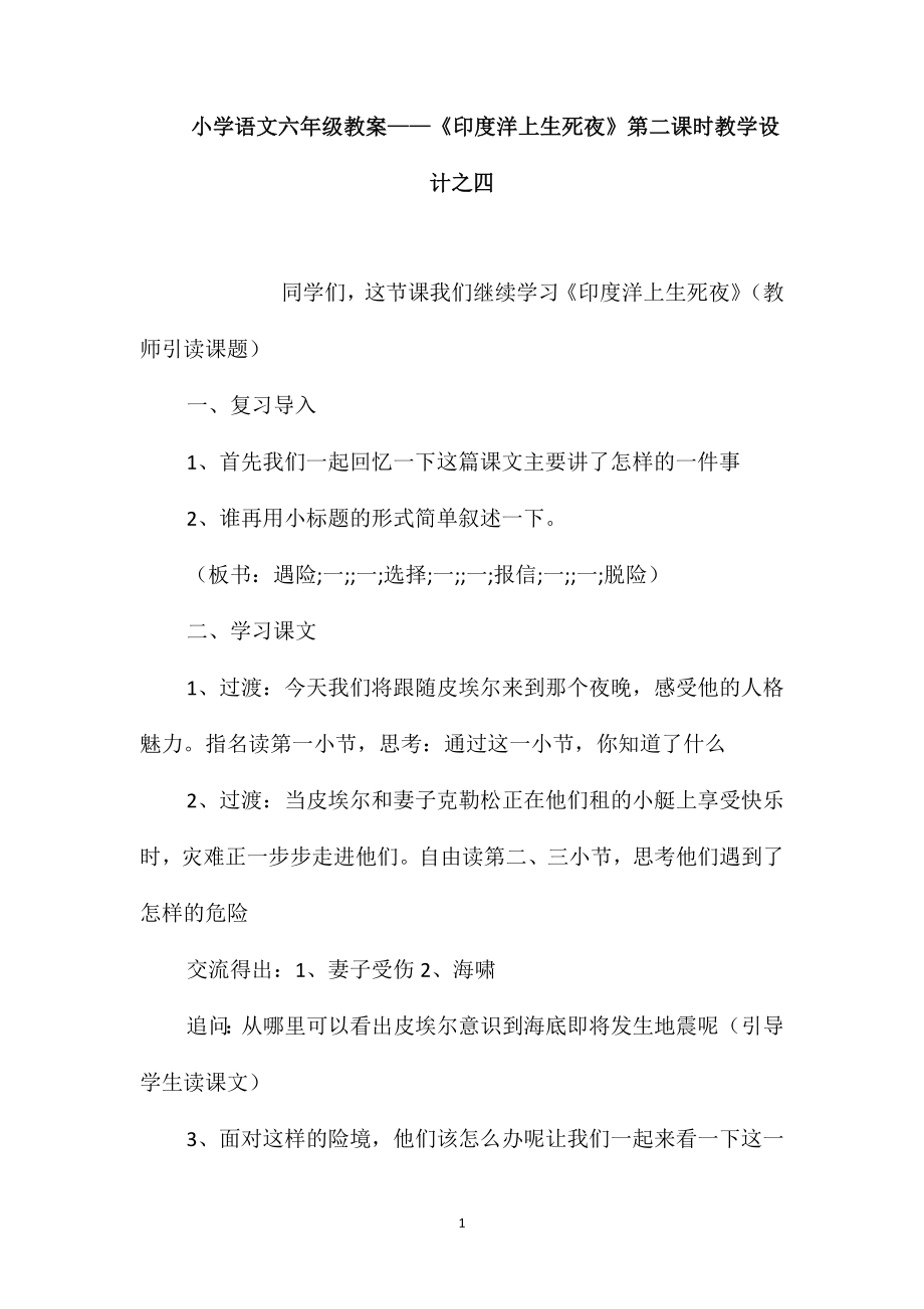 小学语文六年级教案-《印度洋上生死夜》第二课时教学设计之四_第1页
