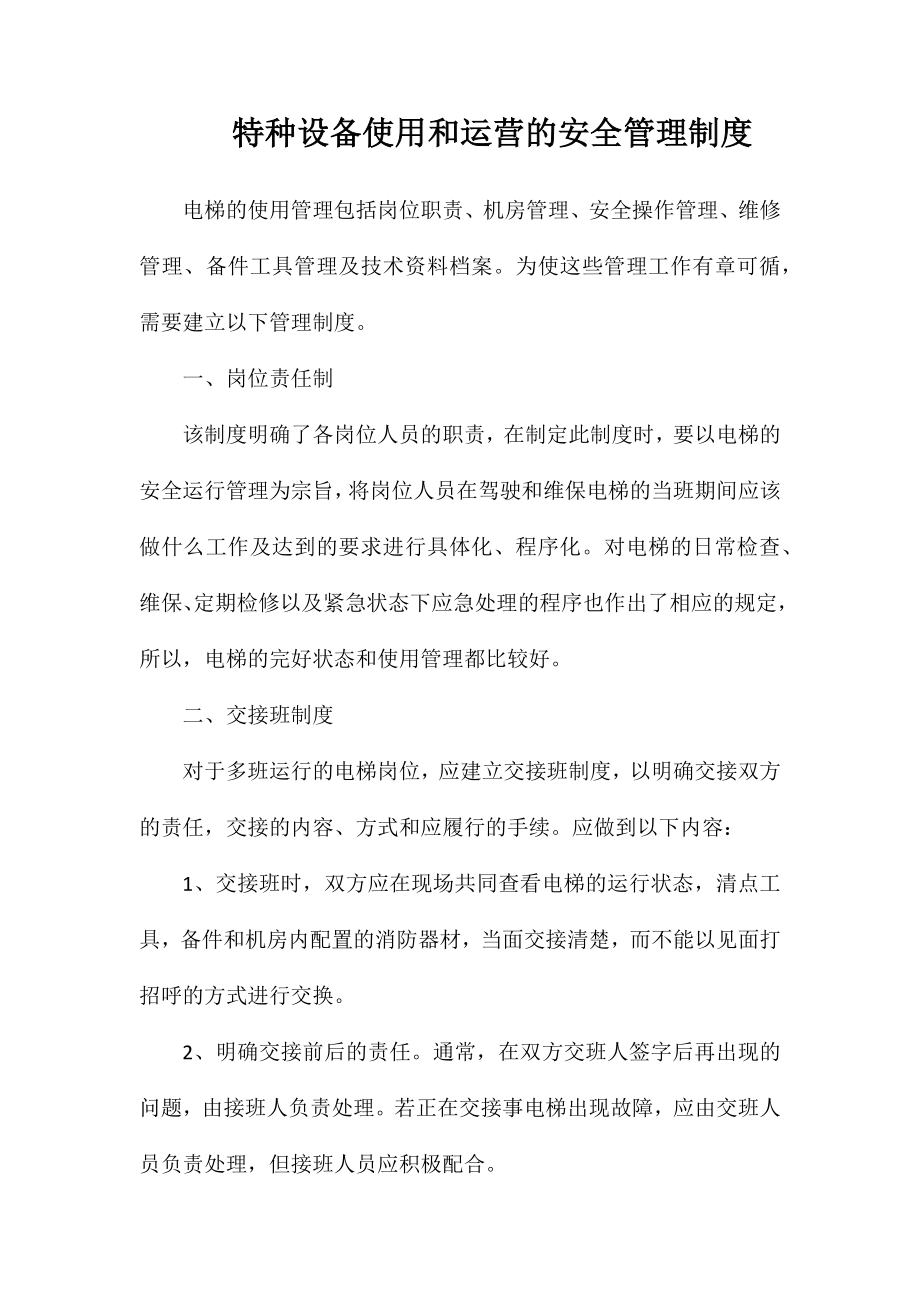 特种设备使用和运营的安全管理制度_第1页