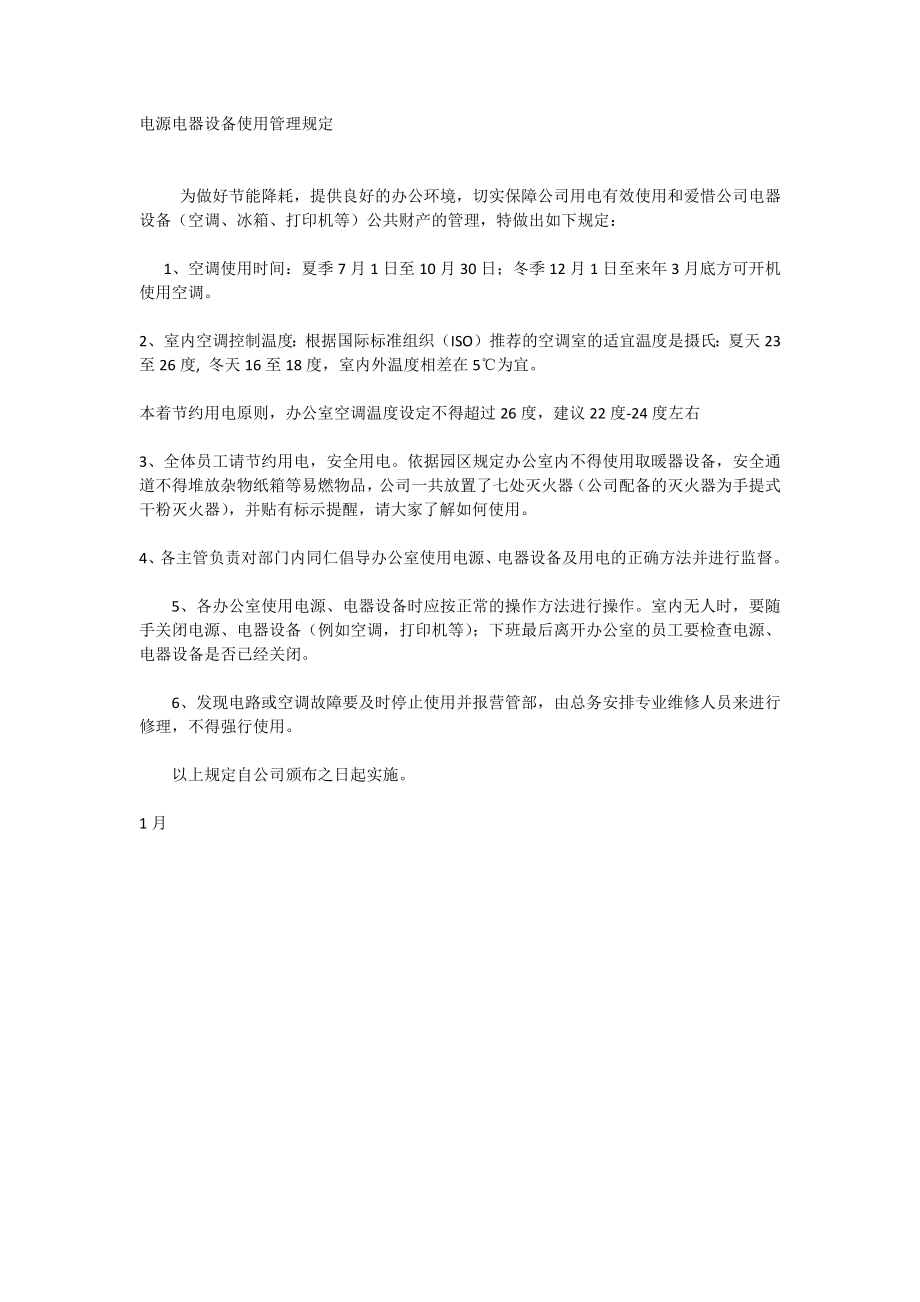 电源电器设备使用管理规定_第1页