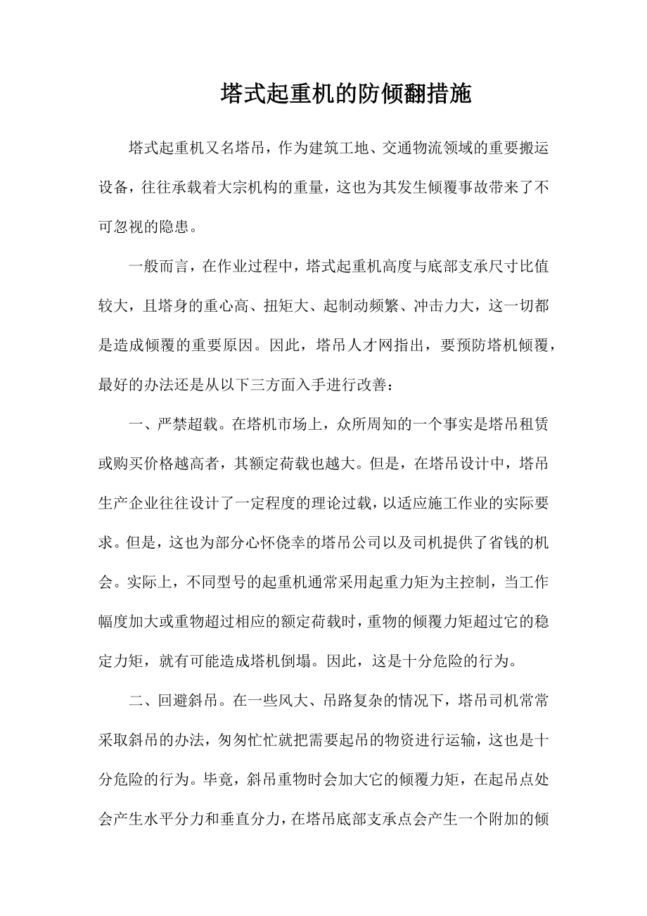 塔式起重机的防倾翻措施_第1页