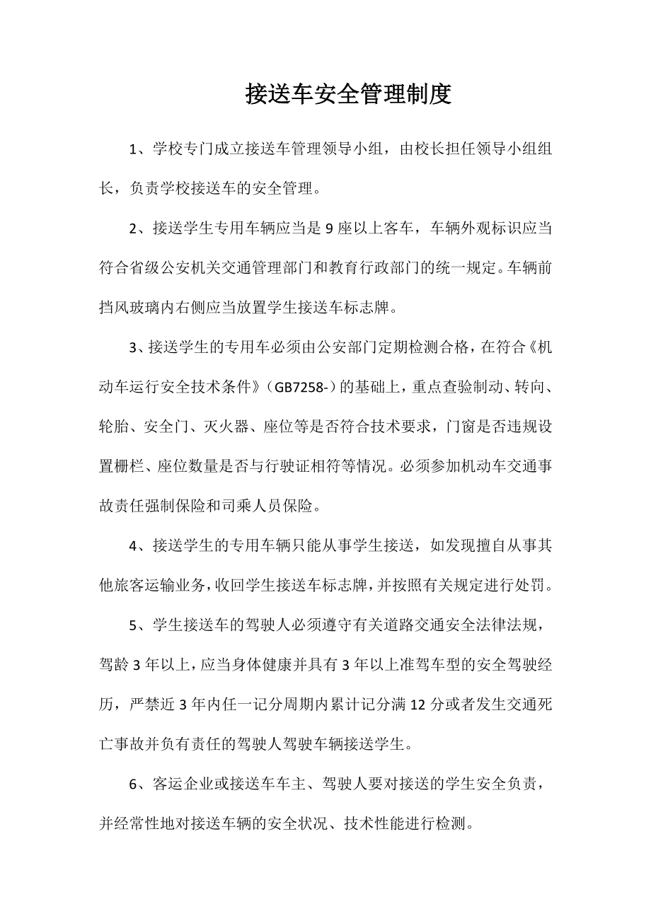 接送车安全管理制度_第1页