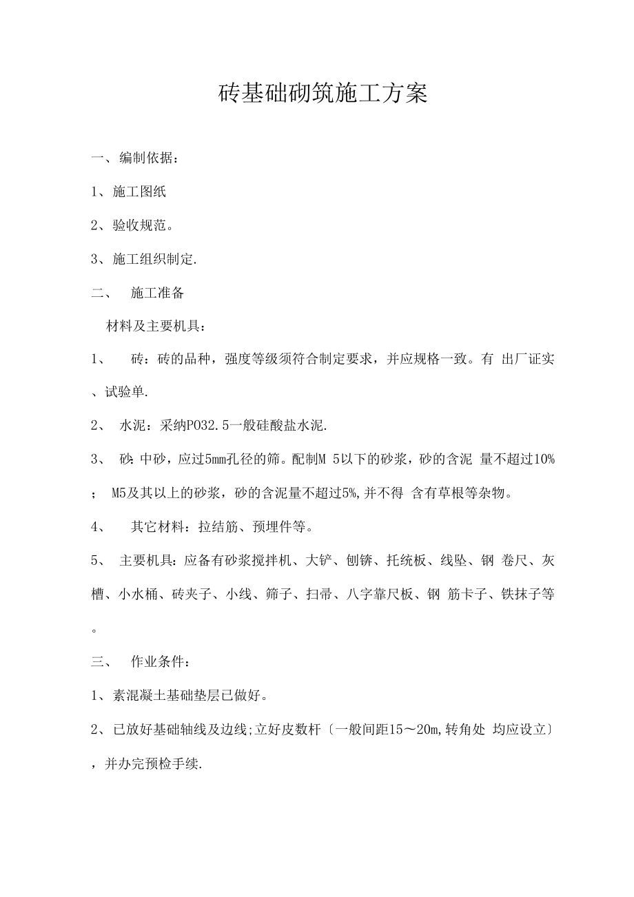 砖基础砌筑施工方案_第1页