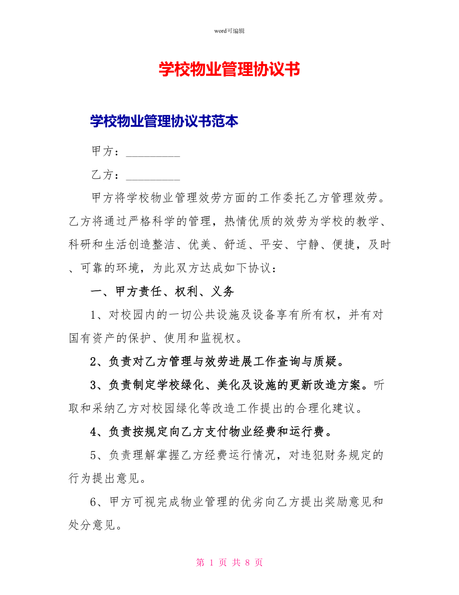 学校物业管理协议书_第1页