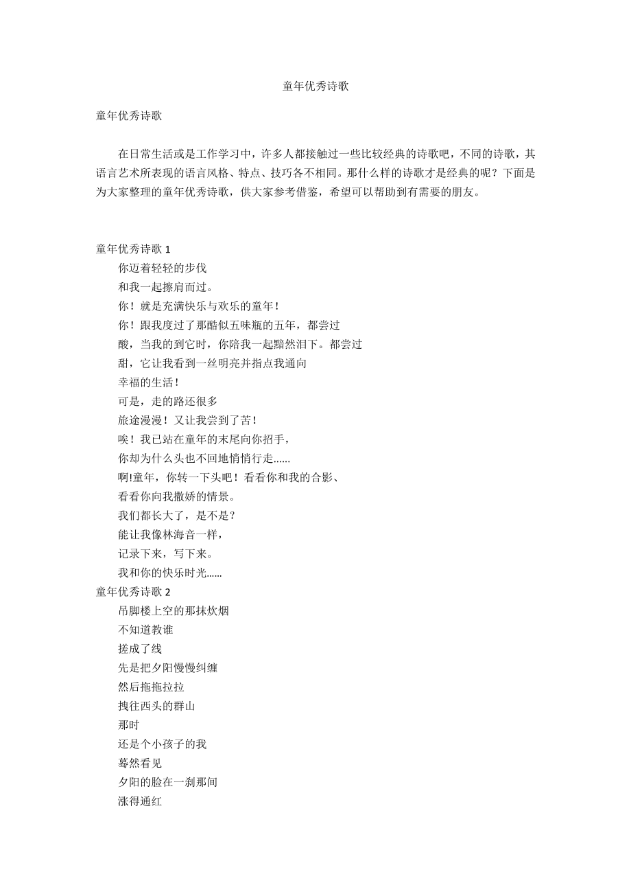 童年优秀诗歌_第1页