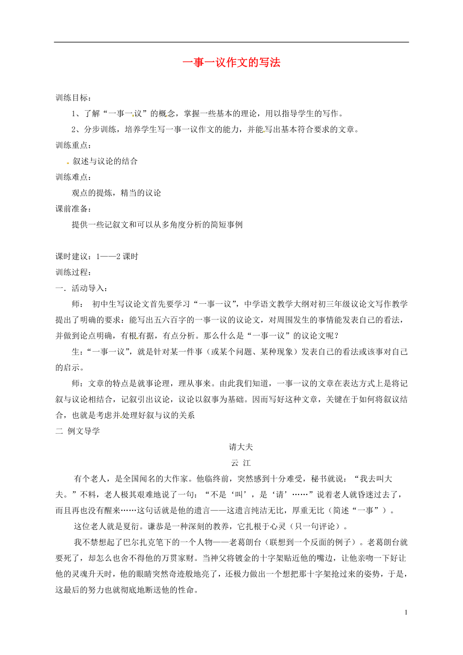 贵州省遵义市桐梓县九年级语文上册第三单元作文一事一议作文的写法语文版_第1页