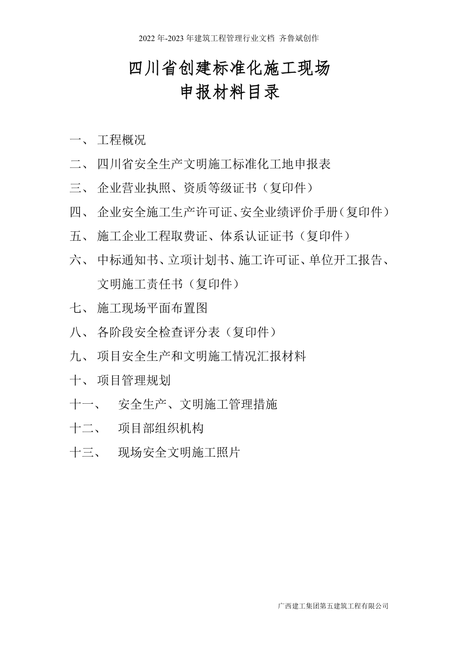 四川省安全文明施工标化工地申报材料_第1页