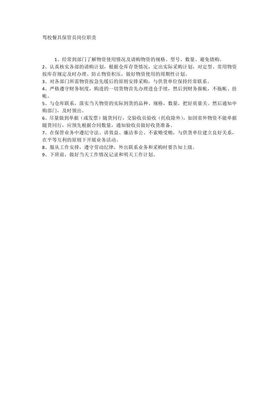 驾校餐具保管员岗位职责_第1页