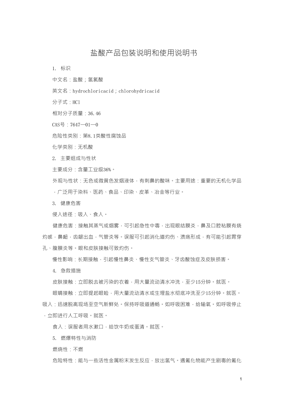 盐酸产品包装说明和使用说明书_第1页