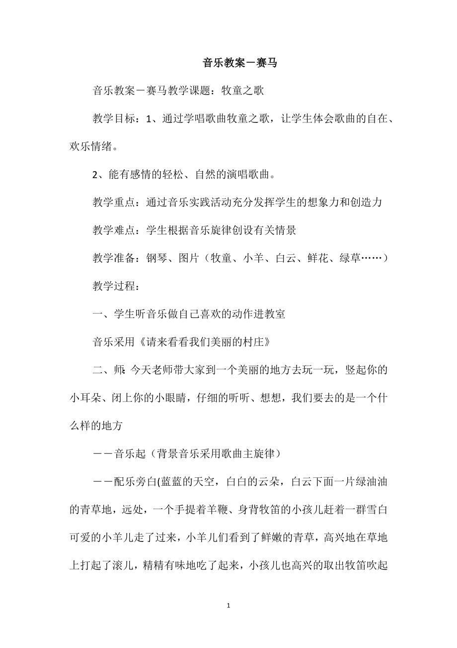 音乐教案－赛马_第1页