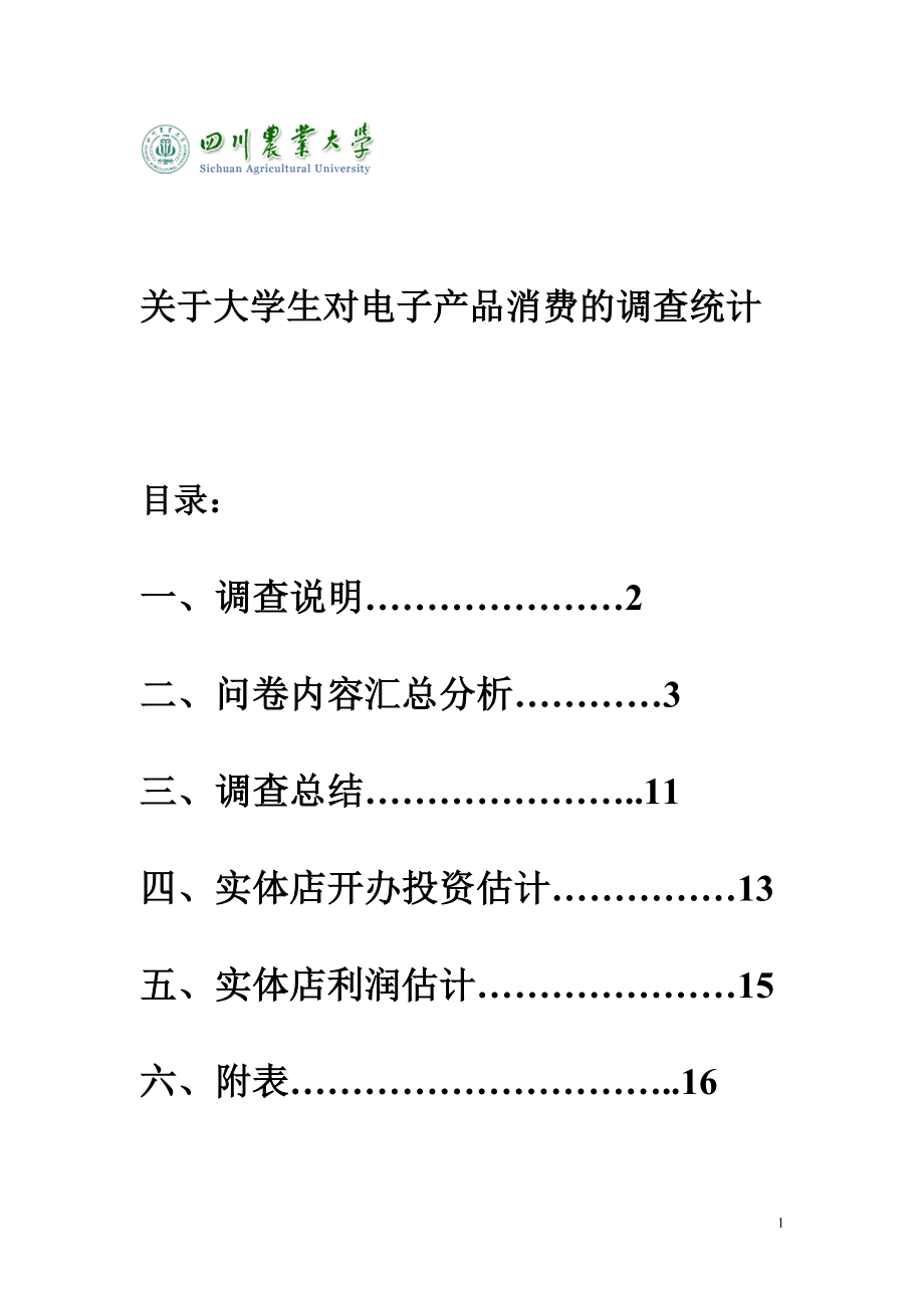 关于大学生电子产品消费的统计调查分析_第1页