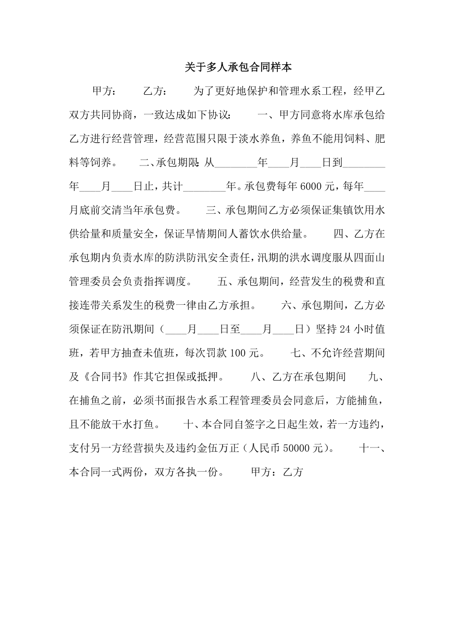 关于多人承包合同样本_第1页