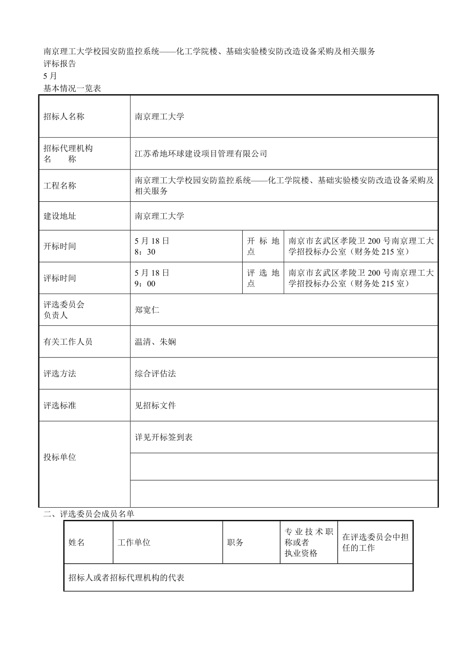 南京理工大学校园安防监控系统——化工学院楼、基础实验楼_第1页