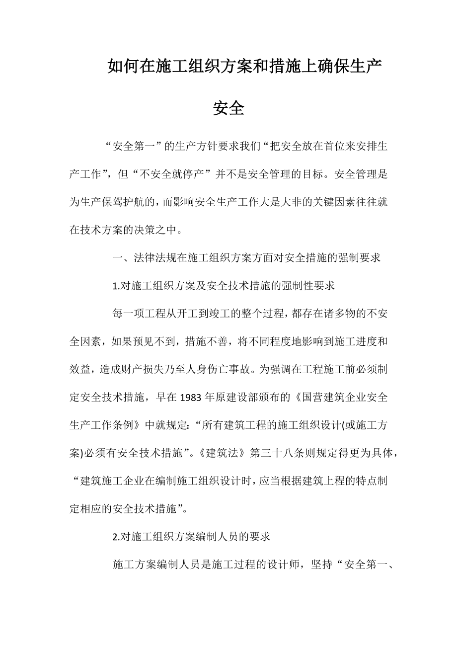 如何在施工组织方案和措施上确保生产安全_第1页