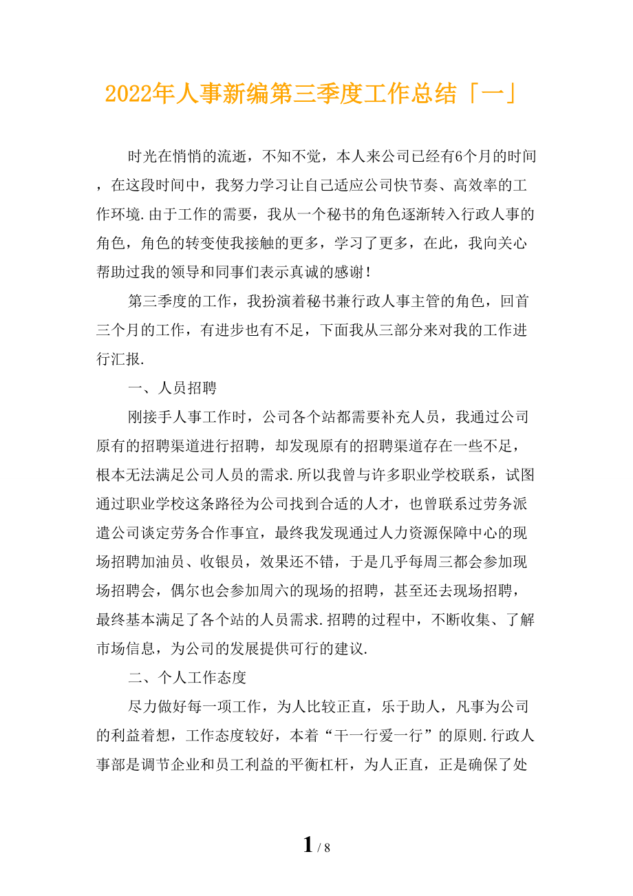 2022年人事新编第三季度工作总结「一」_第1页