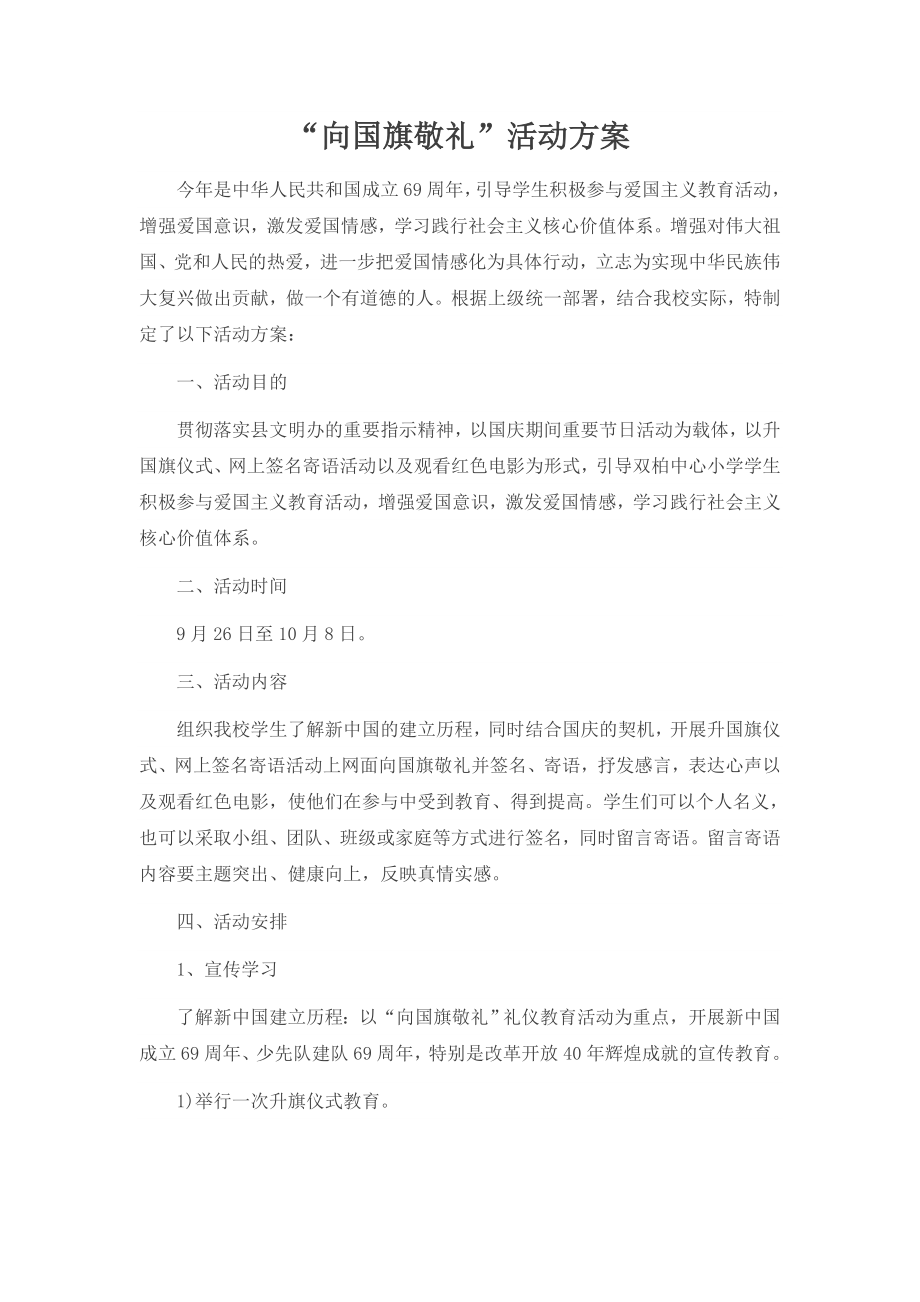 “向国旗敬礼”活动方案_第1页