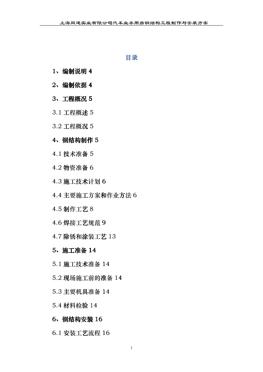 宝山汽车用房制作安装施工方案824_第1页