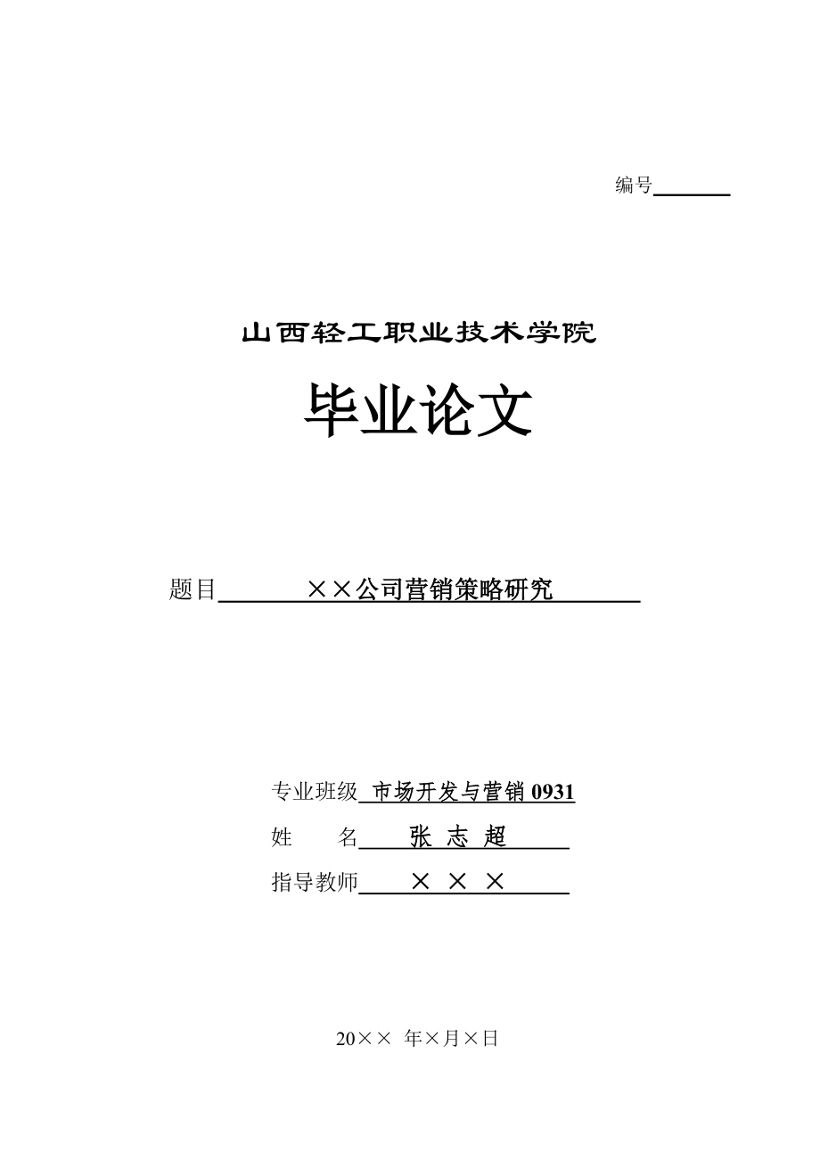 工商管理系毕业论文电子模板_第1页