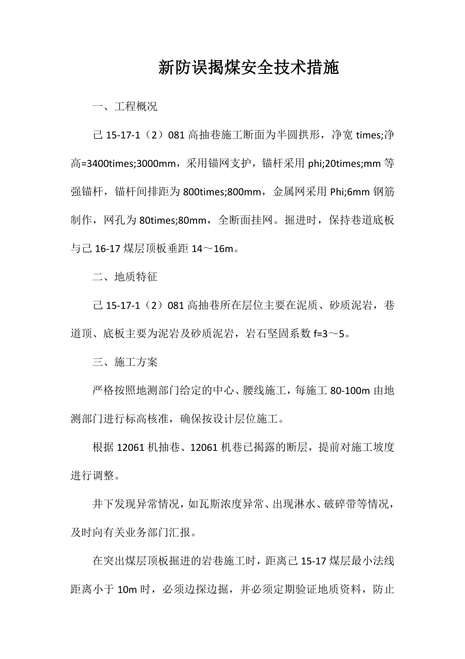 新防误揭煤安全技术措施_第1页