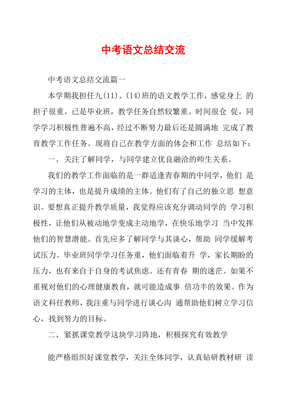 中考语文总结交流_第1页