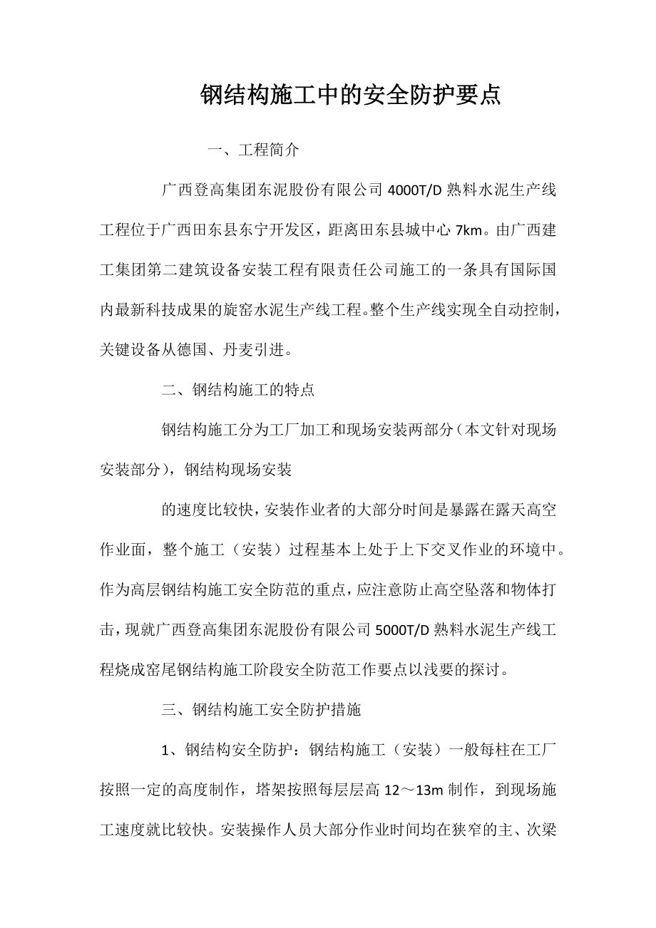 钢结构施工中的安全防护要点 (2)_第1页