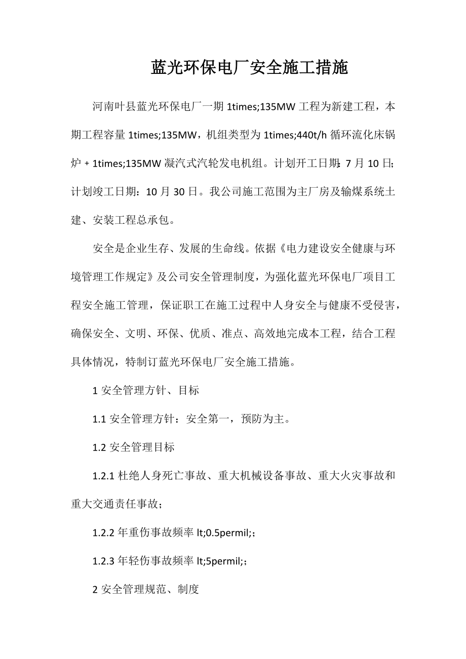 蓝光环保电厂安全施工措施_第1页