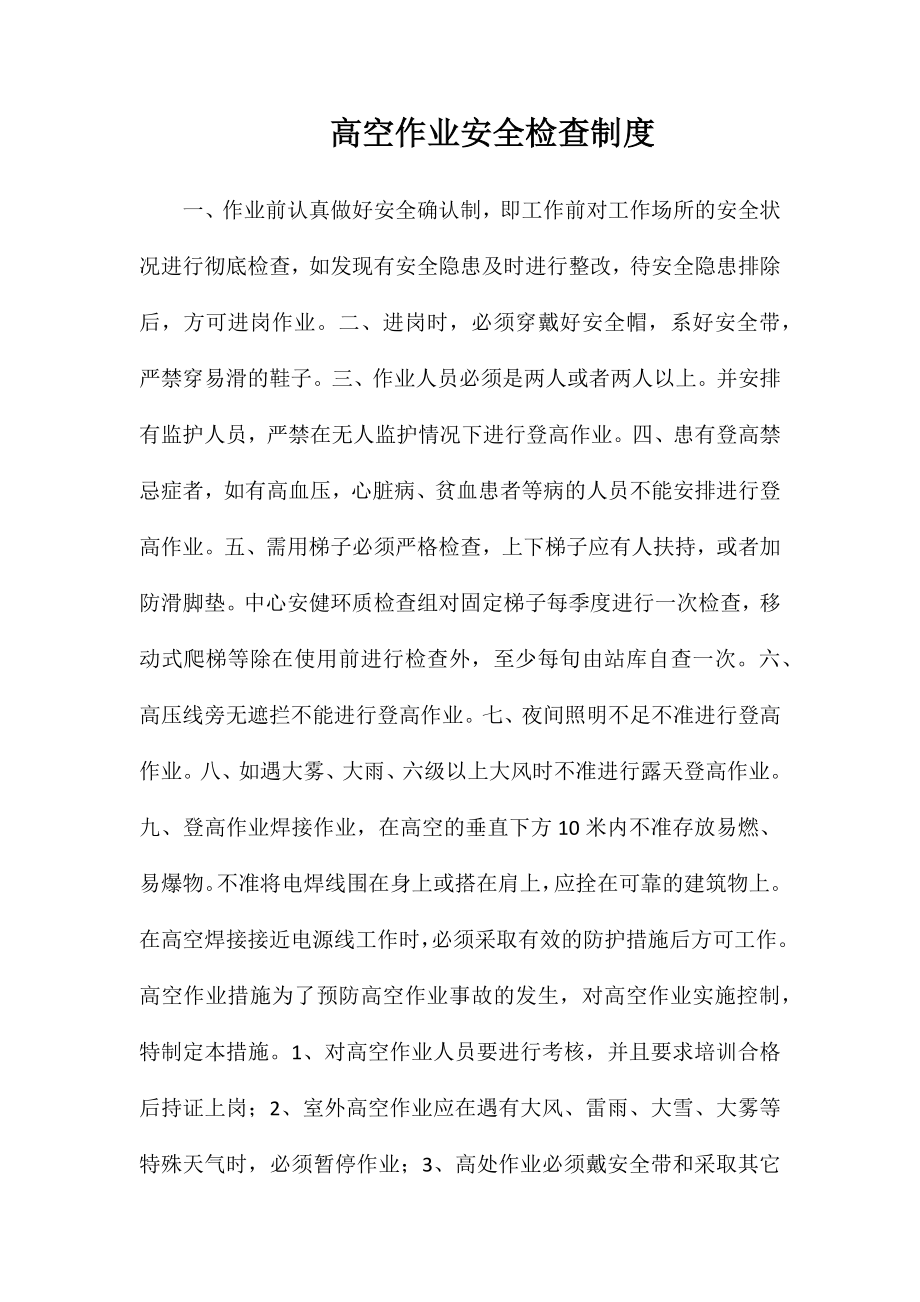 高空作业安全检查制度_第1页