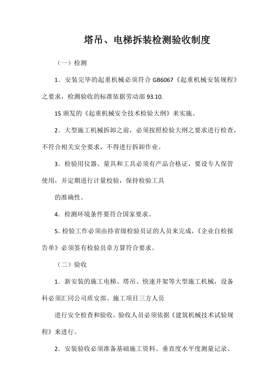 塔吊、电梯拆装检测验收制度_第1页