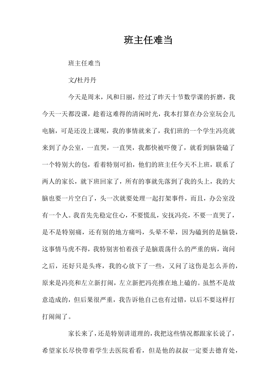 班主任难当_第1页