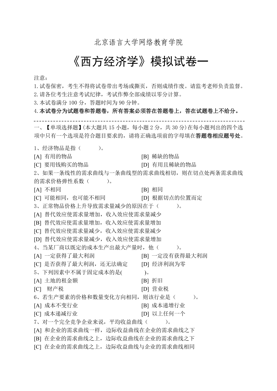 西方经济学模拟试卷和答案_第1页