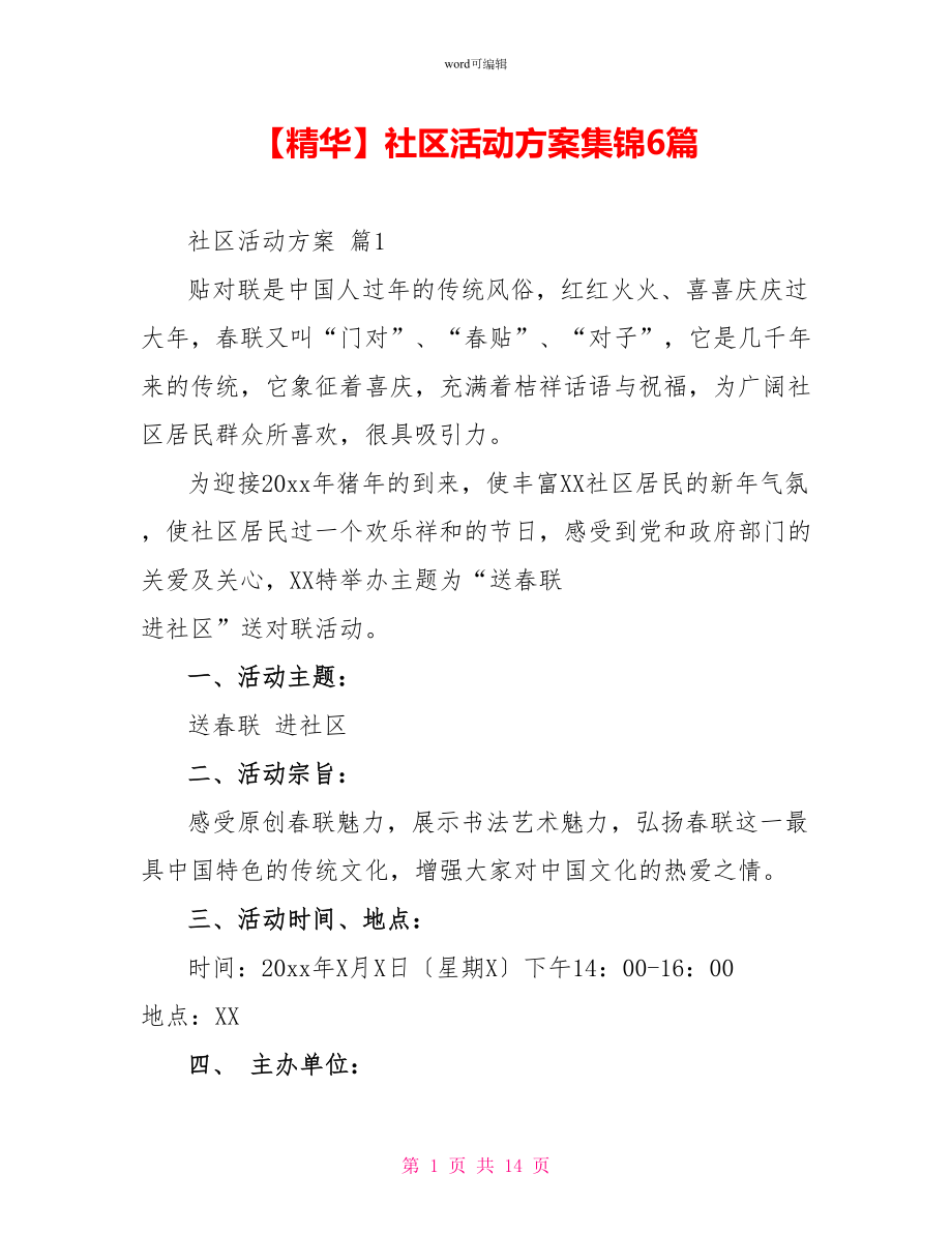 社区活动方案集锦6篇2_第1页