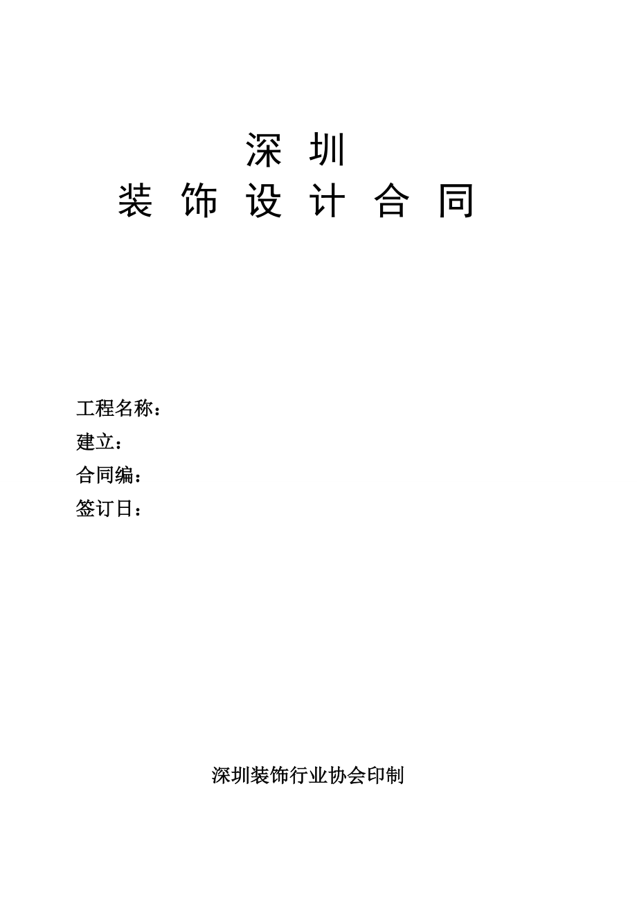 深圳市装饰设计合同_第1页