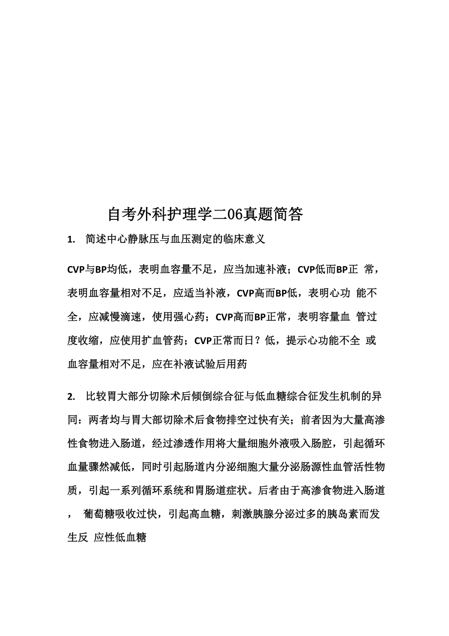 自考外科护理学二06真题模拟简答_第1页